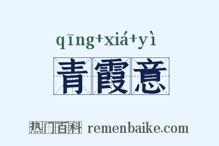 青霞意是什么意思的图片